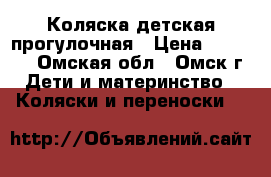 Коляска детская прогулочная › Цена ­ 10 000 - Омская обл., Омск г. Дети и материнство » Коляски и переноски   